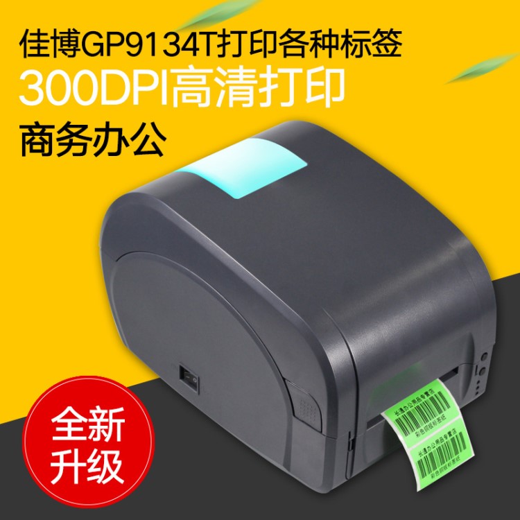 热敏打印机热转印标签机佳博GP9134T条码标签机热敏纸条码标贴机