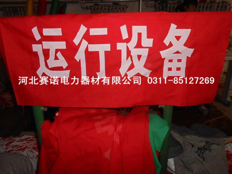 電力紅布幔運行中紅幔布2400*800mm磁吸式紅布幔紅布簾運行設備