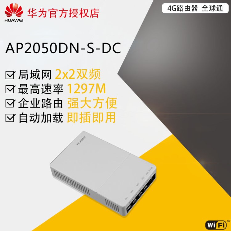 AP2050DN-S-DC 華為 胖瘦一體無線局域網(wǎng)接入點(diǎn)2x2雙頻,內(nèi)置天線