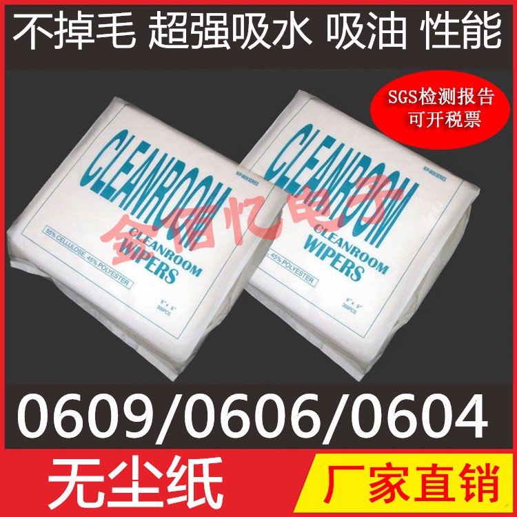 蘇州0609無塵紙9寸吸油紙凈化擦拭紙抹紙鋼網(wǎng)擦拭 9*9 300片/包