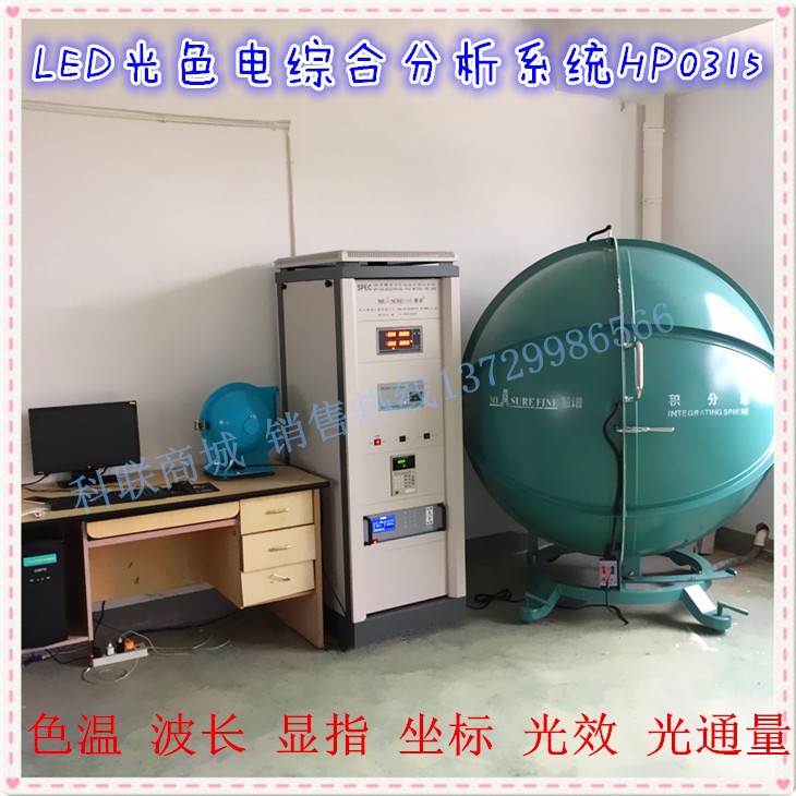 LED燈具光色電綜合系統 LED光譜分析儀 LED積分球測試儀 中！
