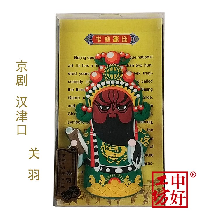 Q版關(guān)羽京劇磁性貼 卡通冰箱貼 申好工坊創(chuàng)意禮品 外賓禮品 磁貼