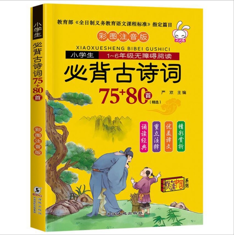 小學(xué)生古詩(shī)詞75+80首 彩圖注音解析小學(xué)教材教材新課標(biāo)古詩(shī)文批發(fā)