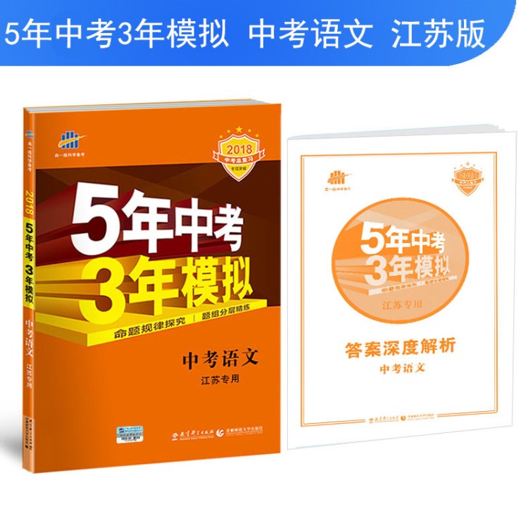 2018版正版53中考語(yǔ)文五年中考三年模擬江蘇專用/5年中考3年模擬