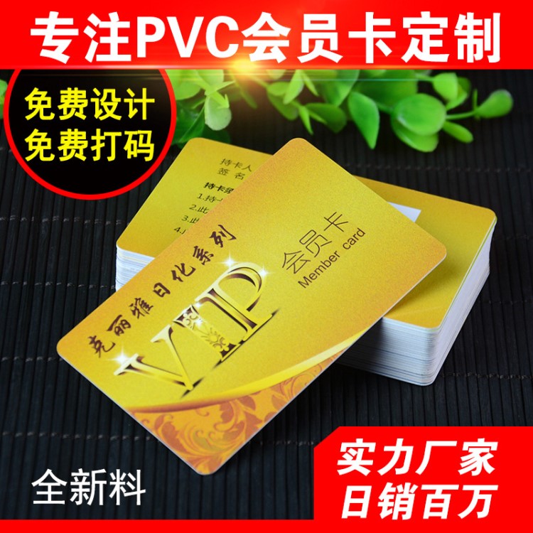 充值儲(chǔ)值VIP積分磁條卡印刷定制作會(huì)員卡IC卡磁條條碼卡PVC卡感應(yīng)