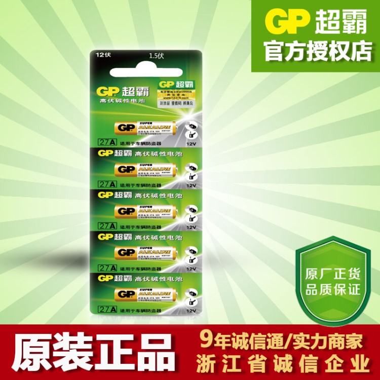 GP超霸高伏電池27A12V汽車防盜器遙控器報(bào)警器5粒裝批發(fā)防偽識別