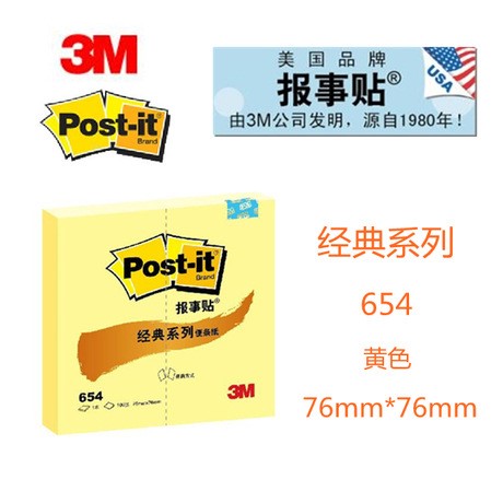 3M post-it報(bào)事貼 654/656/657經(jīng)典系列 告示貼N次貼可再貼紙