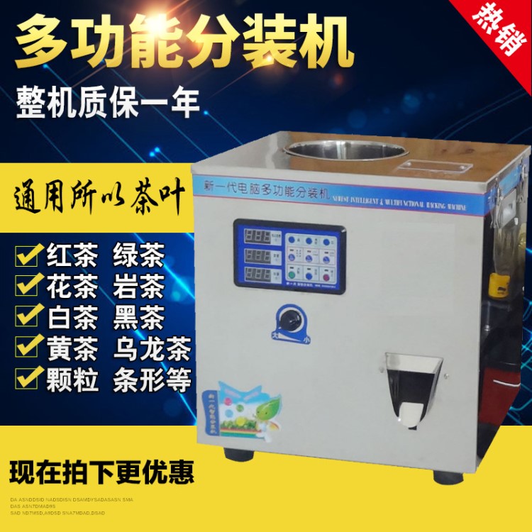 全自動(dòng)顆粒紅茶大紅袍多功能茶葉分裝機(jī) 食品計(jì)量定量分裝機(jī)批發(fā)
