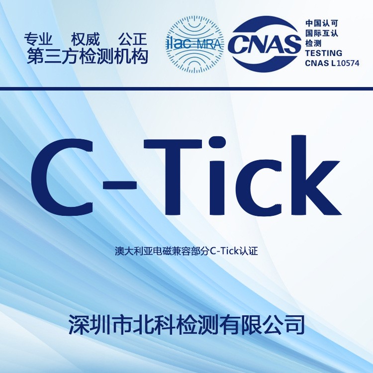 辦理澳大利亞C-Tick 產(chǎn)品電磁兼容測試 第三方實驗室舉報