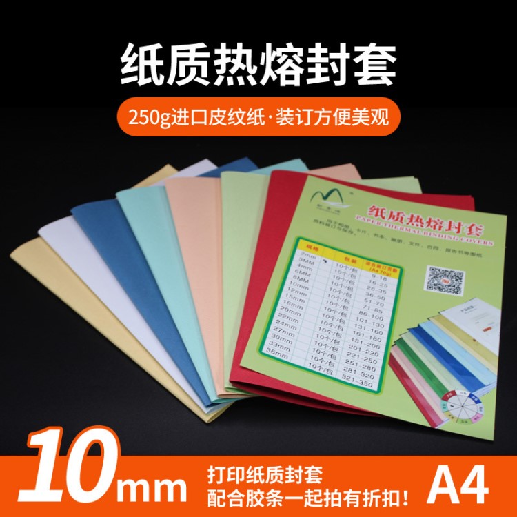 10個(gè)裝彩色紙質(zhì)熱熔封套10mm A4專用合同標(biāo)書封皮封面可打印封皮