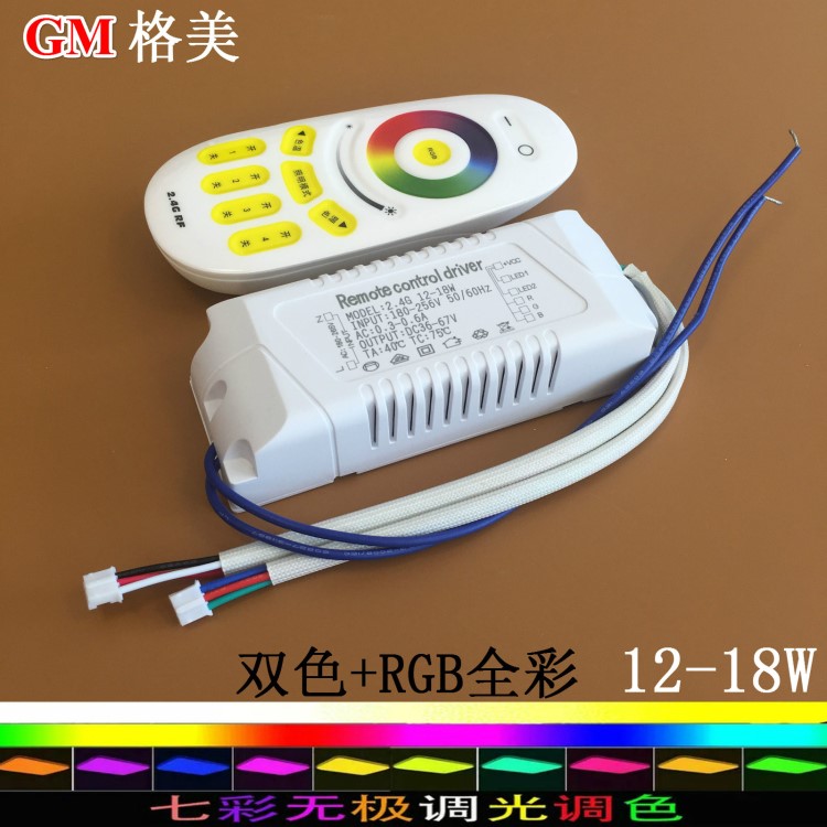 led雙色加RGB七彩吸頂燈調(diào)光電源 無(wú)極全彩調(diào)光調(diào)色驅(qū)動(dòng)