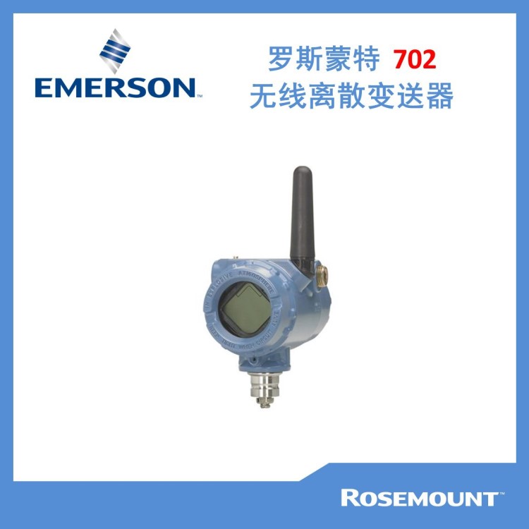 【艾默生】羅斯蒙特702無線離散變送器