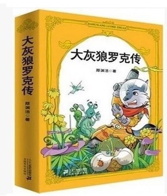 大灰狼羅克傳 鄭淵潔童話 兒童讀物 皮皮魯總動員系列 9-15歲讀物