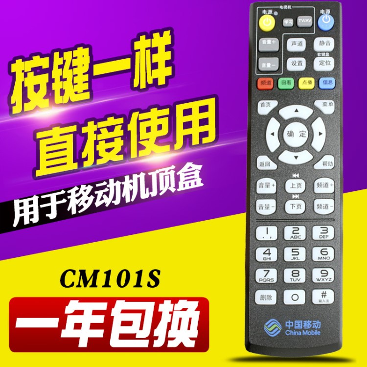 中國移動 魔百和CM101S M301H M201-2網(wǎng)絡(luò)機(jī)頂盒遙控器 移動寬帶