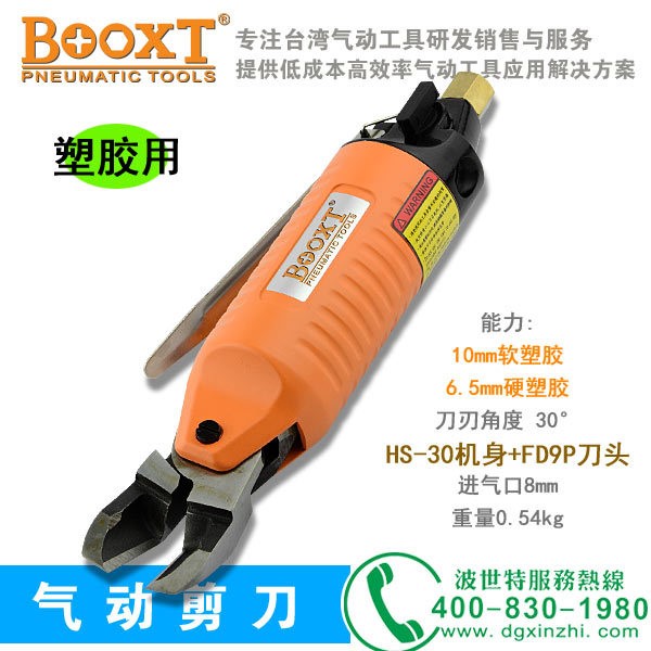 臺灣BOOXT氣動工具廠家 HS-30+F9P塑料水口氣動水口剪鉗氣動剪刀