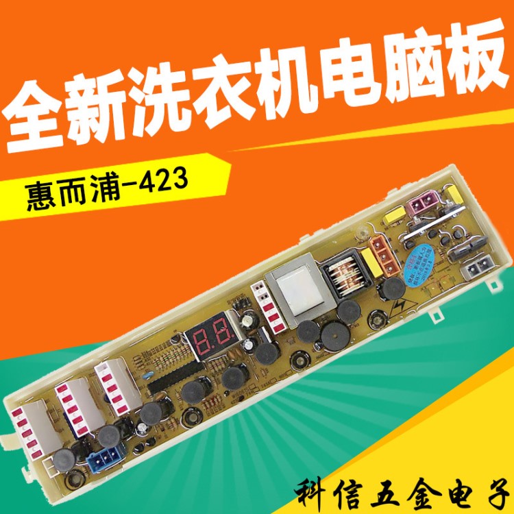 全新全自動(dòng)惠而洗衣機(jī)電路電腦板 惠而浦-423