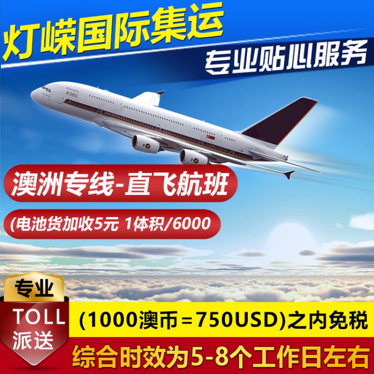 國外快遞澳洲專線直飛航班澳大利亞空運 澳洲海運亞馬遜雙清包稅