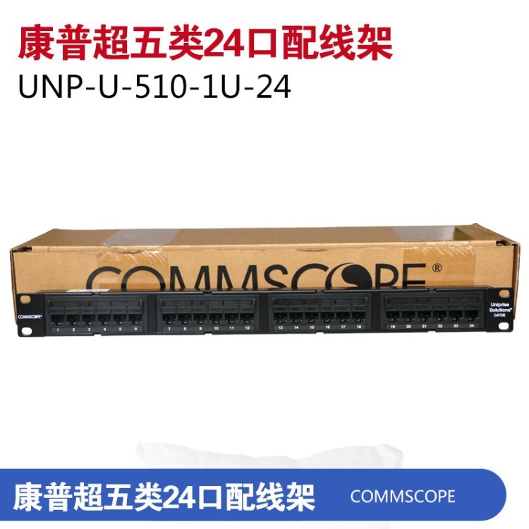 原裝 COMMSCOPE康普超五類(lèi)24口配線(xiàn)架 UNP-U-510-1U-24 新款