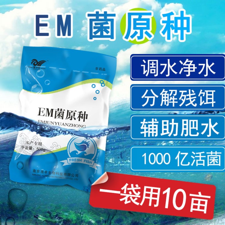 em菌水產 魚蝦蟹塘凈水改底調水em菌濃縮粉 水產養(yǎng)殖em菌種em菌
