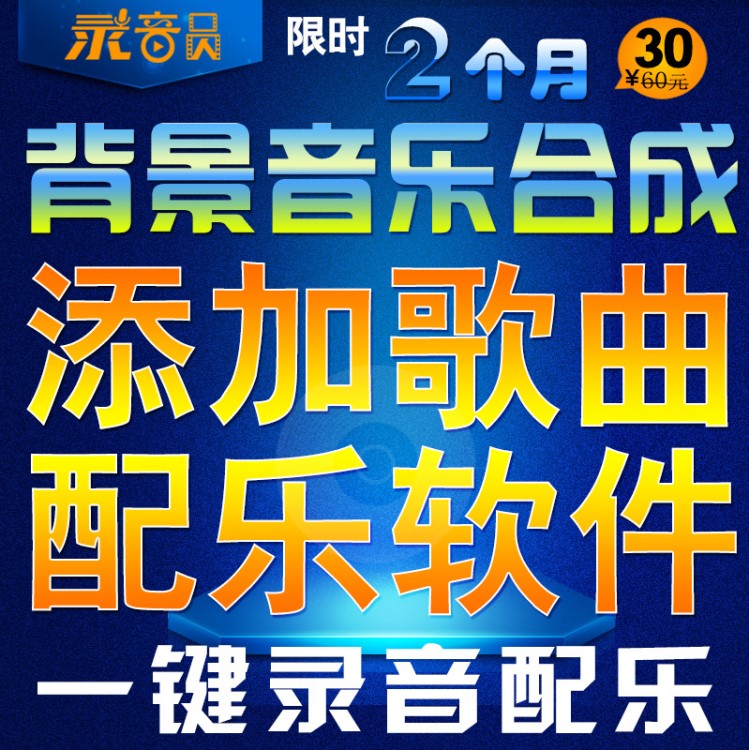 錄音員背景音樂制作軟件廣告配樂配音一鍵添加背景音樂合成系統(tǒng)