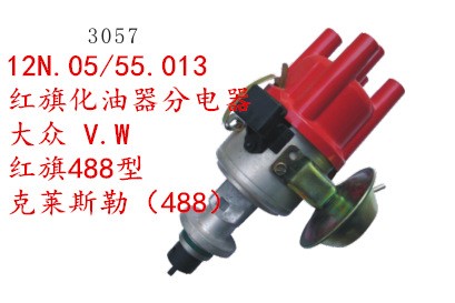 大眾 V.W 紅旗488型12N.05/55.013紅旗化油器分電器