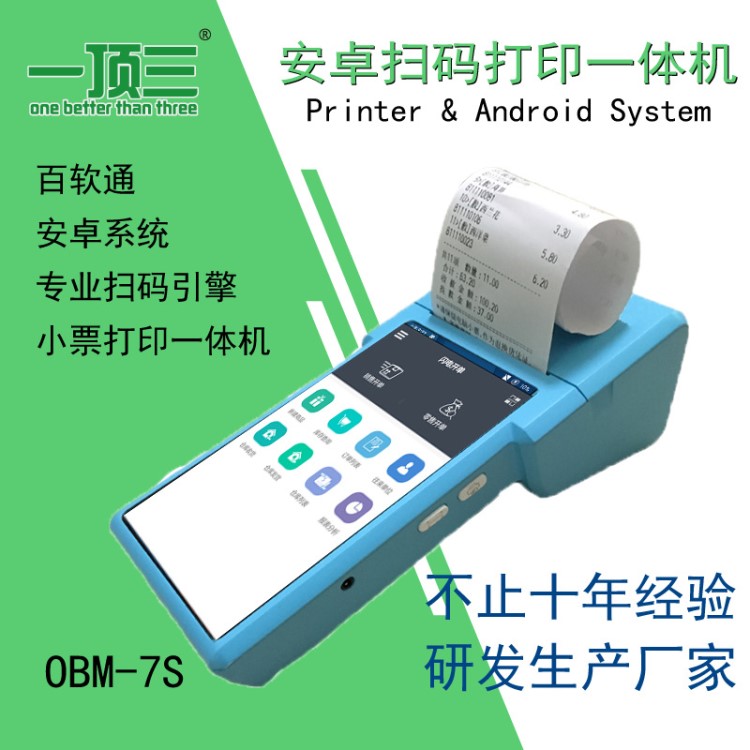 一頂三歐巴碼OBM7S安卓終端pos一體機(jī)車(chē)銷(xiāo)巡銷(xiāo)移動(dòng)管理SaaS系統(tǒng)