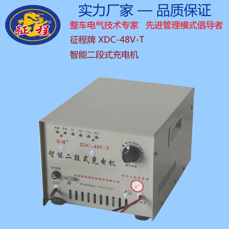 征程牌電動車充電機XDC-48V-T鉛酸蓄電池智能二段式充電機