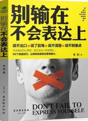 別輸在不會表達(dá)上 書籍暢銷書排行榜 口才訓(xùn)練與溝通技巧好好說話