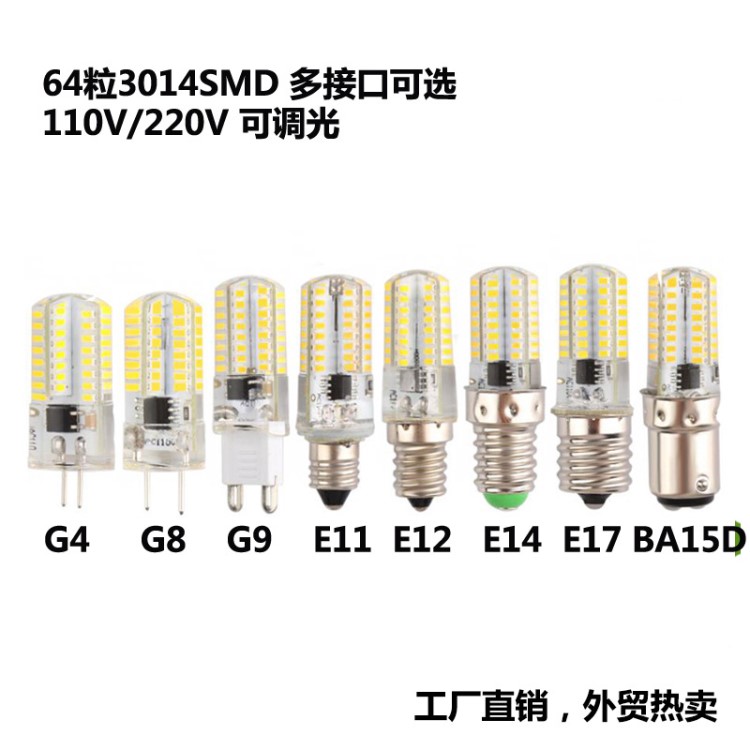 小燈批發E11E12E14E17BA15D硅膠小玉米燈64珠3014110V220VLED光源