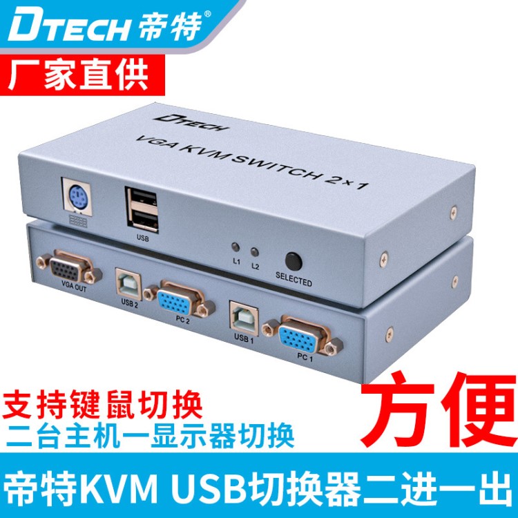 帝特DT-7016 VGA/KVM切换器二切一KVM2进1出切换器 VGA/KVM切换器