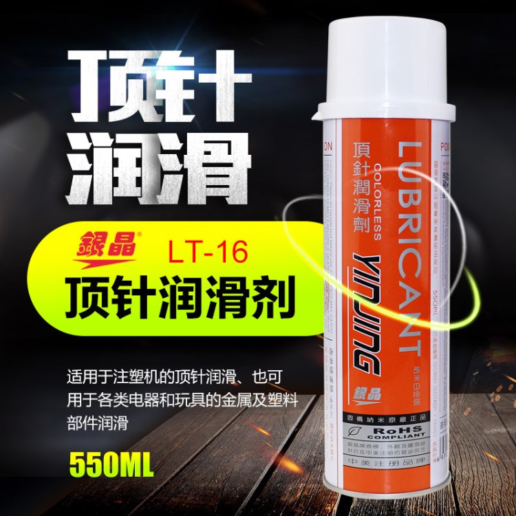 美國銀晶工業(yè)模具頂針潤滑油 耐高溫模具頂針油LT-16 550ml