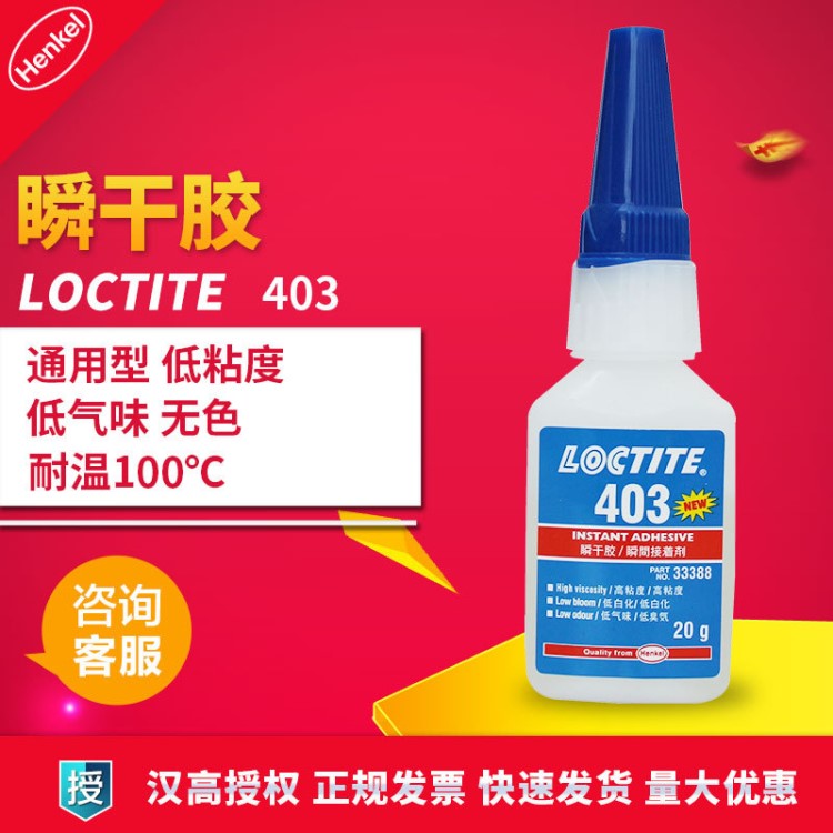 漢高樂(lè)泰403膠水 低白化低氣味金屬快干膠水 樂(lè)泰403快干膠 20g