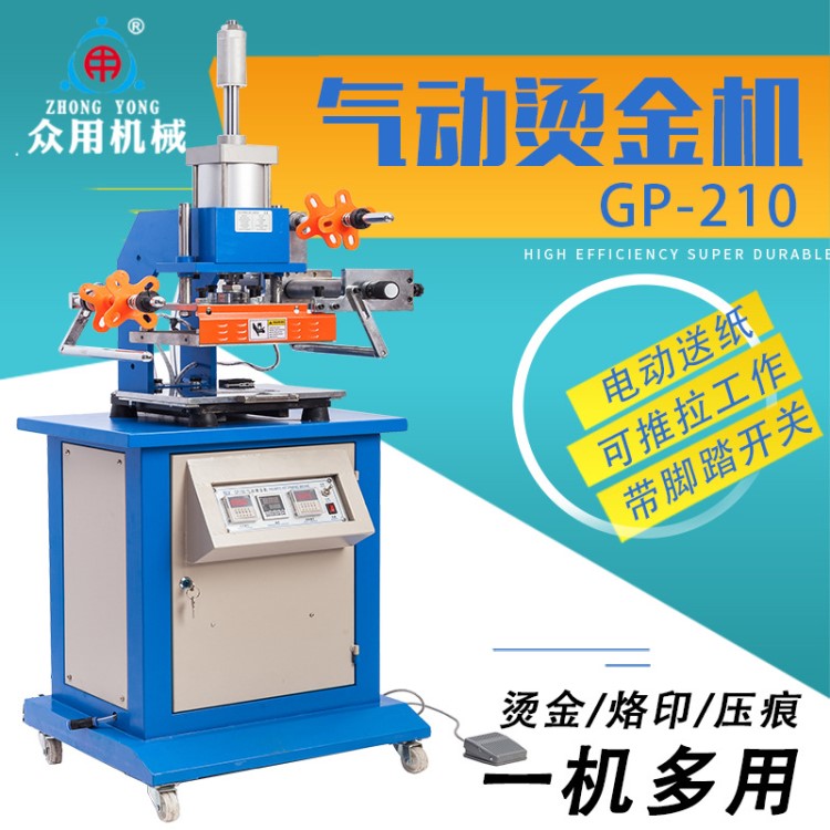 眾用GP-210高臺(tái)氣動(dòng)燙金機(jī)壓痕機(jī)燙字機(jī)名片燙金機(jī)自動(dòng)卷燙金機(jī)