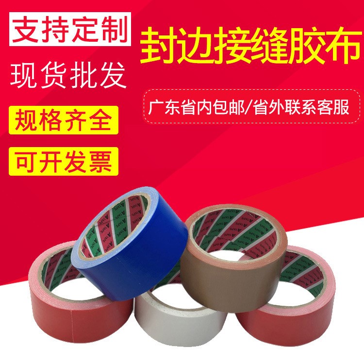 布基膠帶 布紋膠帶 地毯封邊接縫膠布地毯膠帶 布膠帶