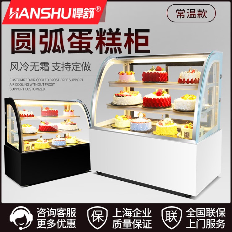悍舒弧形蛋糕柜 商用落地式三層熟食常溫/冷藏甜點慕斯蛋糕展示柜