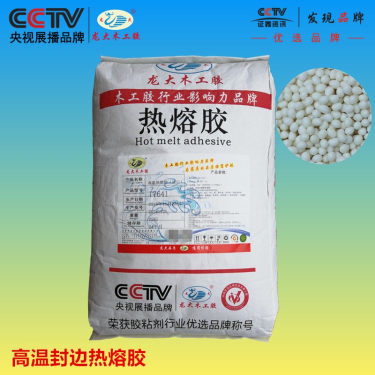 封邊熱熔膠龍大T7641高品質(zhì)高溫環(huán)保EVA木皮封邊膠粒家具廠專用