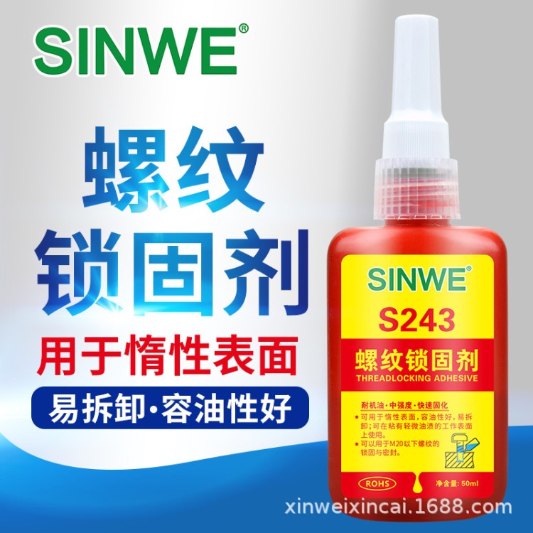 SINWE243螺紋鎖固劑耐油性螺紋膠水中強(qiáng)度螺絲膠厭氧膠防水緊固膠