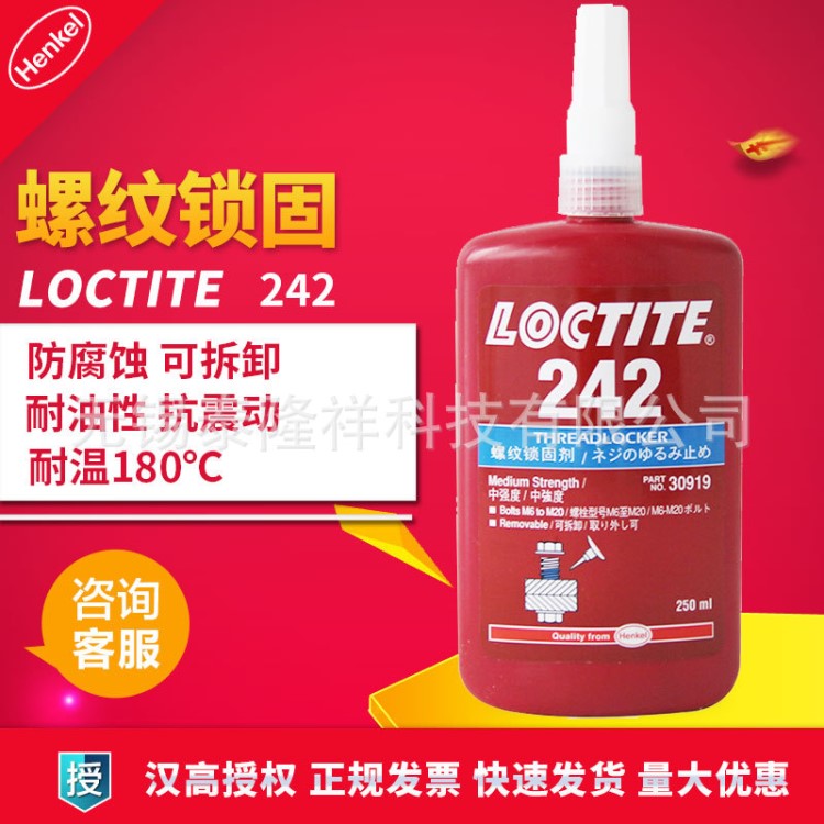 漢高樂(lè)泰242膠水螺紋膠水螺絲防松固定劑金屬膠水 250ml