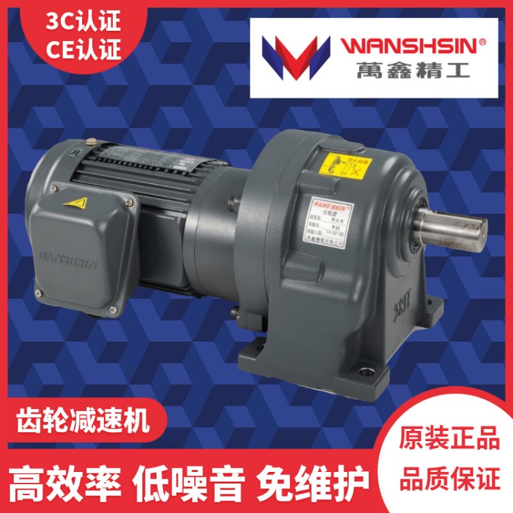 WANSHSIN萬(wàn)鑫電機(jī)/馬達(dá) 萬(wàn)鑫減速電機(jī)/馬達(dá) 萬(wàn)鑫齒輪減速電機(jī)