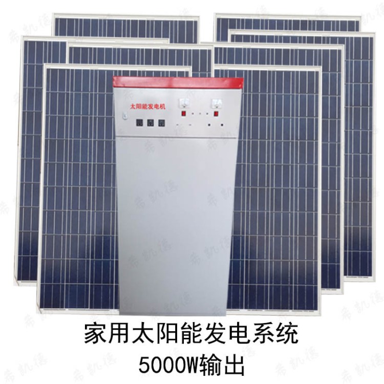 太陽(yáng)能發(fā)電系統(tǒng)5000W瓦/家用空調(diào)冰箱電視電磁爐/太陽(yáng)能發(fā)電機(jī)組