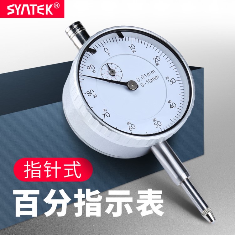 syntek百分表千分指示表0.01mm高精度指針式校準表一套量表0-10mm