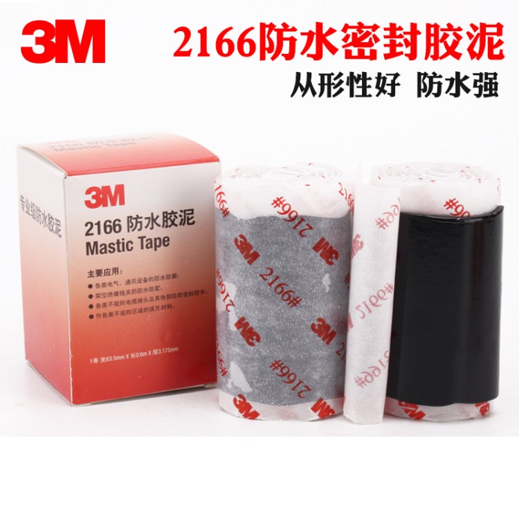 3M2166防水膠泥膠帶密封堵漏電纜管道天線饋線接頭防水密封絕緣修