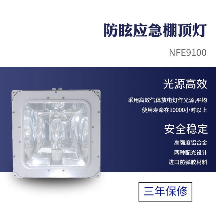 NFE9100 防眩应急棚顶灯 气体放电三防低顶灯 加油站照明35W70W