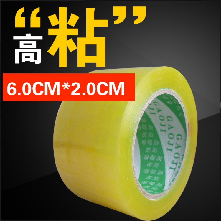 透明膠帶 廠家直銷6.0cm寬2.0cm 封箱打包膠紙 膠帶定制 批發(fā)