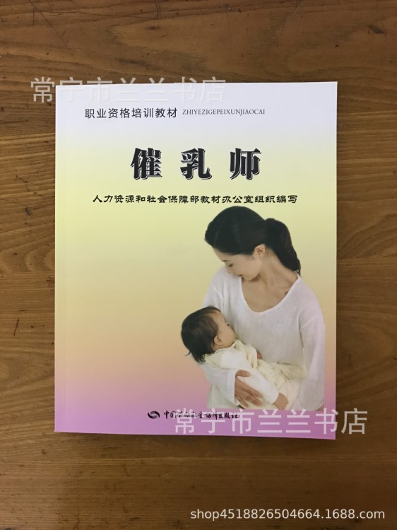 正版批發(fā) 催乳師培訓教材 催乳師 職業(yè)資格培訓教材 家政服務員