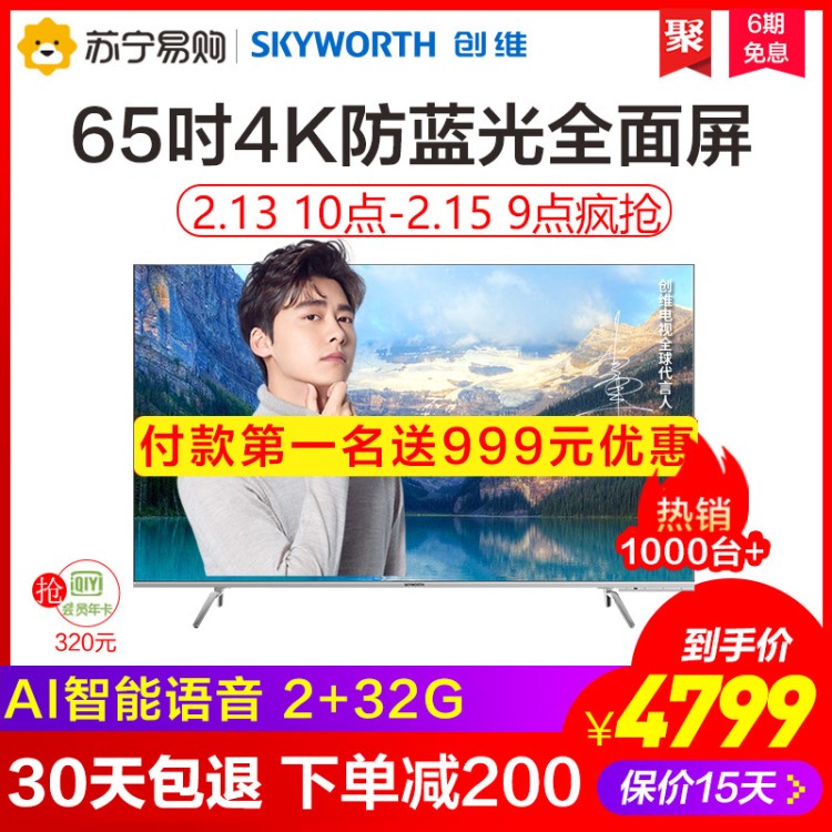 Skyworth/創(chuàng)維65H7S 65吋彩電全面屏4K超高清智能液晶平板電視機(jī)