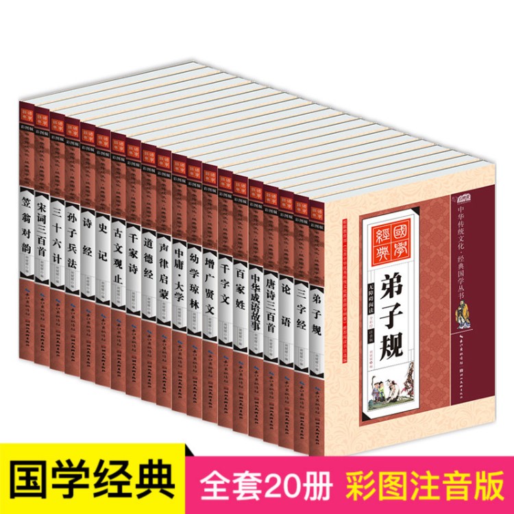 20冊云閱讀中華傳統(tǒng)文化經(jīng)典國學注音版弟子規(guī)三字經(jīng)小學生課外書