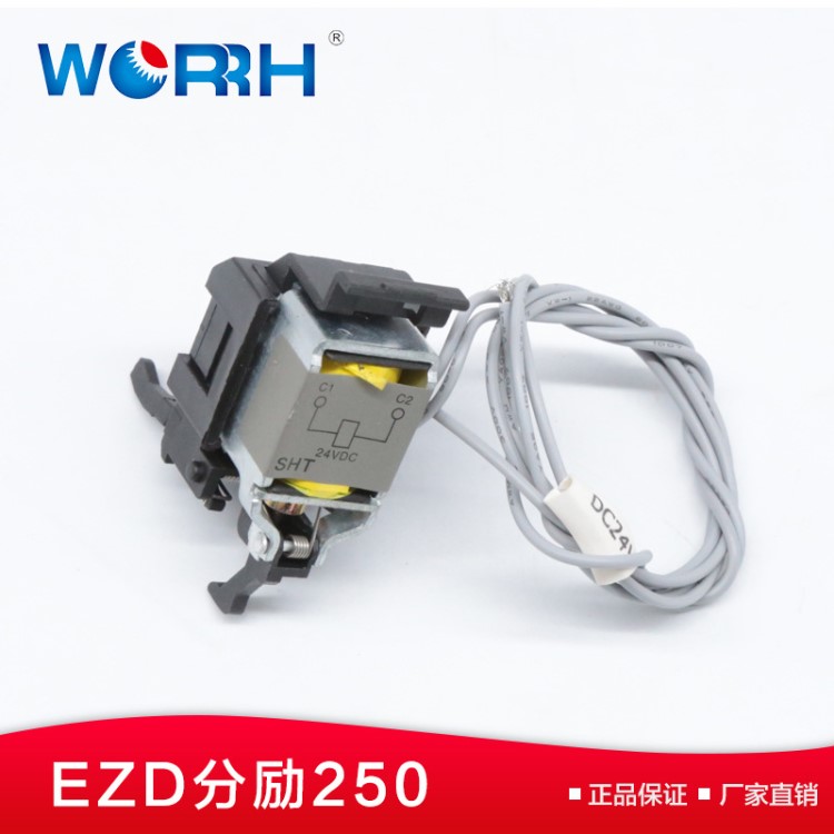 EZD-250分励脱扣器MX