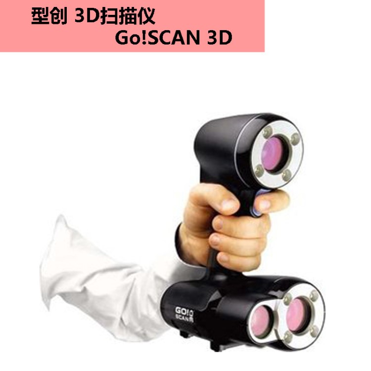形創Go!SCAN 20便攜式三維掃描儀手持式三維掃描儀激光手持掃描儀