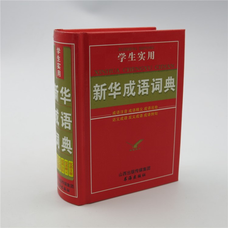 知新辭書 學生實用新華成語詞典 成語注音 成語釋義 成語出處